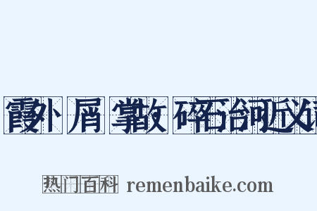 霞外攟屑·掌故·碎石治河近义词是什么意思的图片
